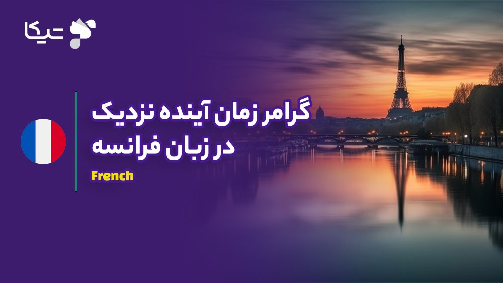 راهنمای جامع زمان آینده نزدیک در زبان فرانسه (Futur Proche)