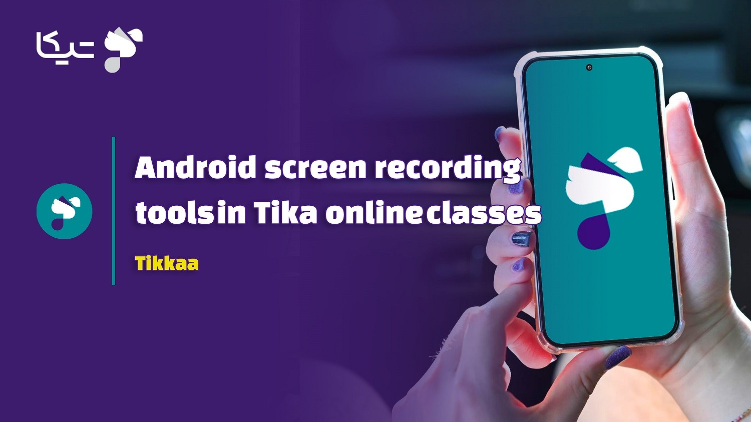 ابزارهای اسکرین ریکورد اندروید در کلاس های آنلاین تیکا
