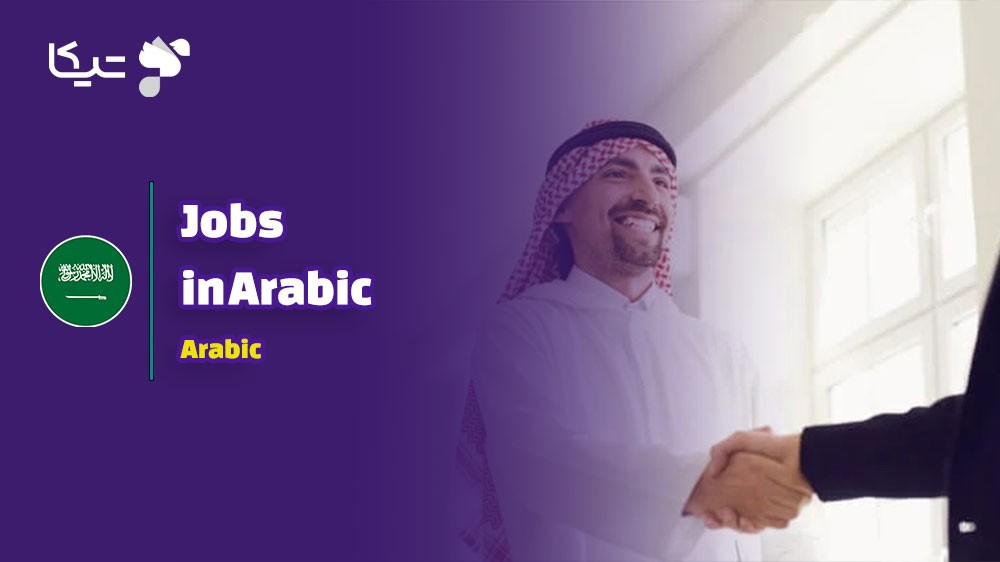 راهنمای جامع کلمات و اصطلاحات مربوط به مشاغل به زبان عربی با تلفظ فارسی