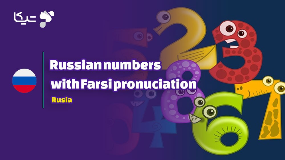 راهنمای کامل اعداد به زبان روسی به همراه تلفظ فارسی: از صفر تا بی نهایت