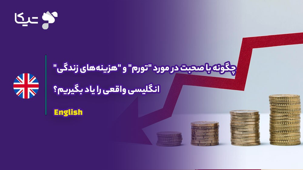 اقتصاد و یادگیری زبان: چگونه با صحبت در مورد "تورم" و "هزینه‌های زندگی" انگلیسی واقعی را یاد بگیریم؟