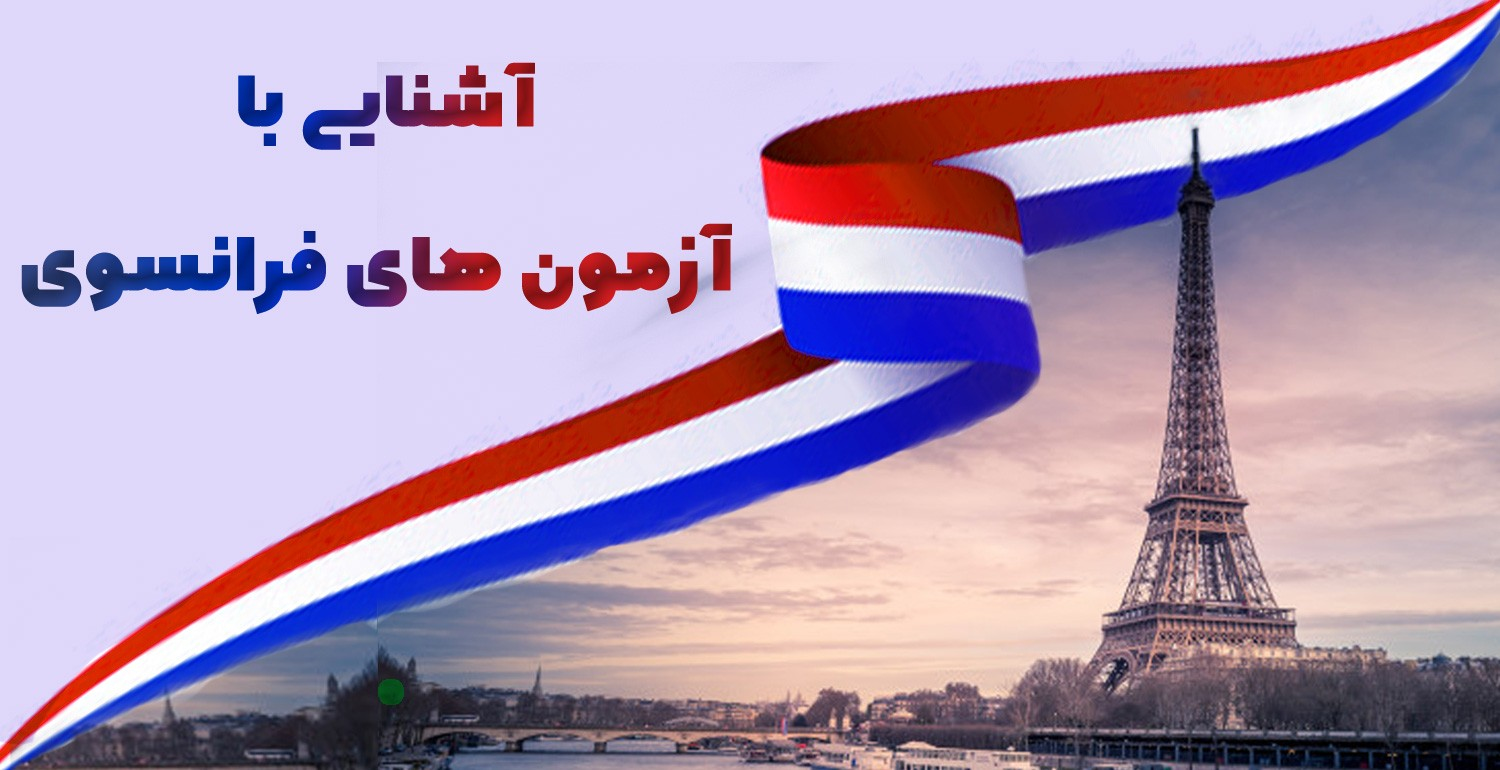 آشنایی با آزمون های زبان فرانسه قدم مهمی در انتخاب گزینه مناسب شماست. با شرکت در هرکدام  مدرک B2 زبان فرانسه را خواهید گرفت.