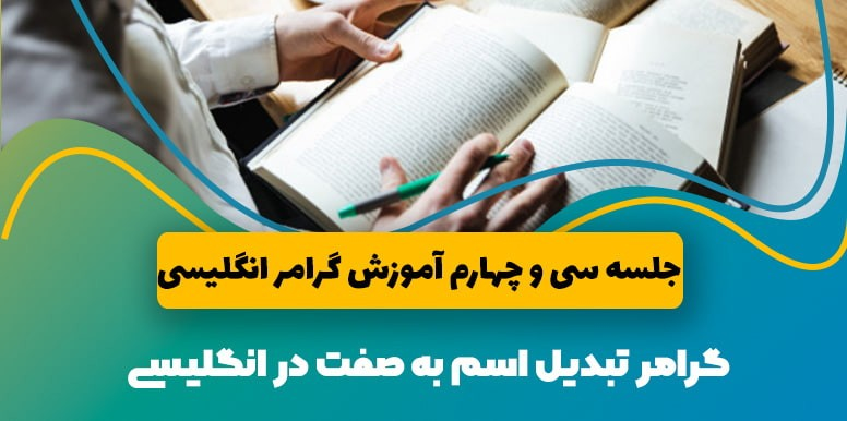 گرامر زبان انگلیسی تبدیل اسم به صفت