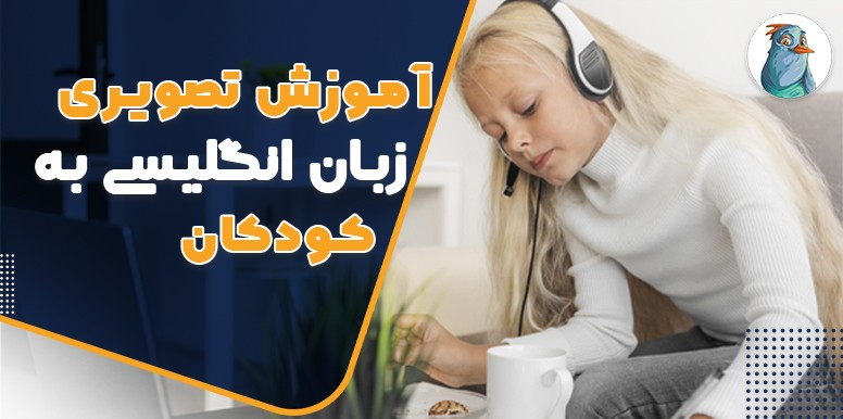 آموزش تصویری زبان انگلیسی به کودکان  | سریع ترین راه برای آموزش کودکان