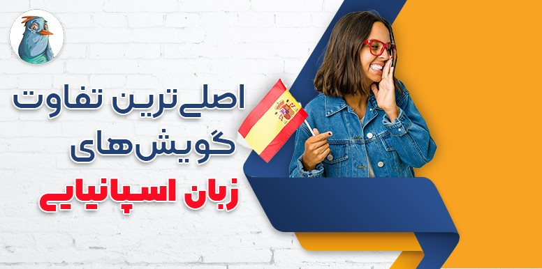 اصلی ترین تفاوت گویش های زبان اسپانیایی | با تیکا اسپانیایی رو مسلط شو!