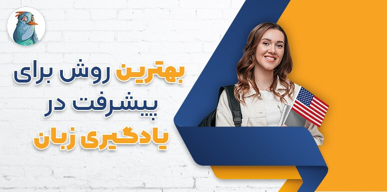 بهترین روش برای پیشرفت در یادگیری زبان | برای یادگیری زبانت هدف بگذار!