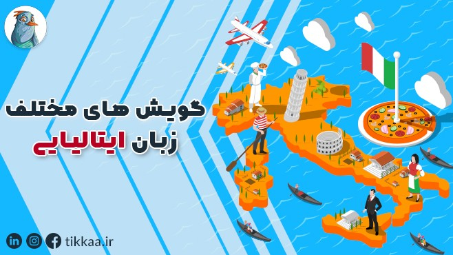 گویش های مختلف زبان ایتالیایی | با تیکا ایتالیایی صحبت کنید!