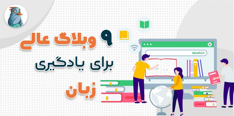 9 وبلاگ عالی برای یادگیری انگلیسی | یادگیری زبان را با تیکا شروع کنید