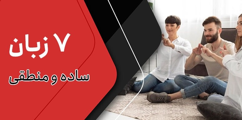 آسان ترین زبان ها بعد از فارسی و انگلیسی | 7 زبان کاربردی