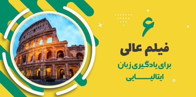 6 فیلم زبان اصلی ایتالیایی عالی برای زبان آموزان | با فیلم ایتالیایی یاد بگیرید!