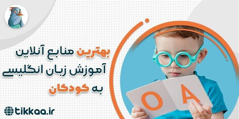 بهترین منابع آموزش زبان انگلیسی به کودکان | آموزش فرزندتان را شروع کنید