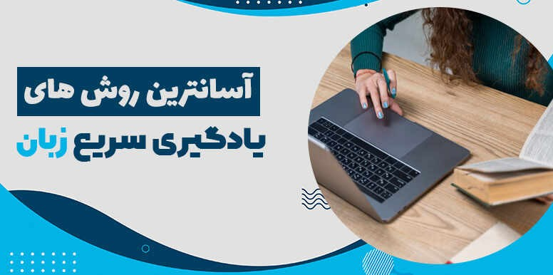 چگونه صفر تا صد زبان انگلیسی را سریع یاد بگیریم؟ | آسان ترین روش ها