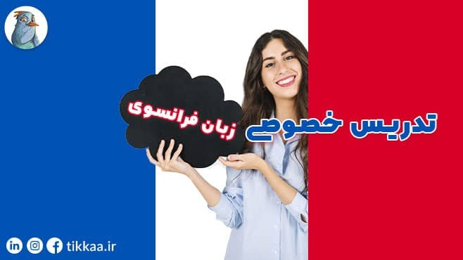 تدریس خصوصی فرانسوی