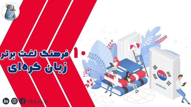 10 تا از بهترین اپلیکیشن‌های فرهنگ لغت زبان کره‌ای برای گوشی هوشمند شما