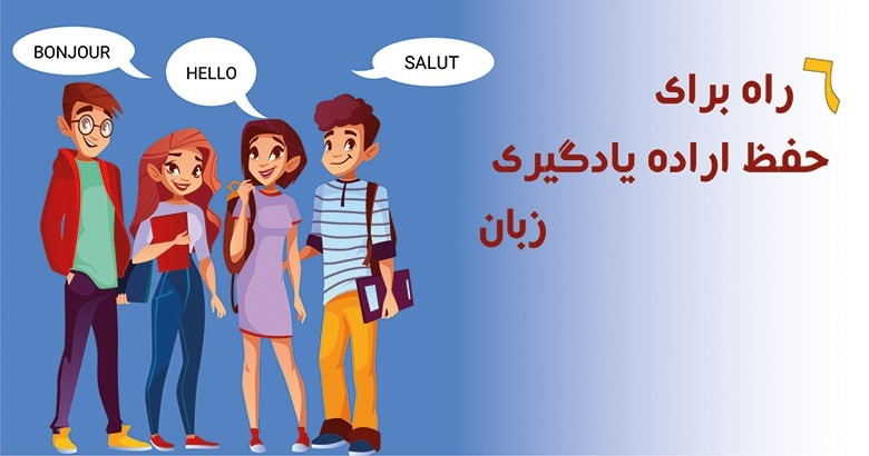 6 راه برای حفظ اراده ی یادگیری زبان انگلیسی