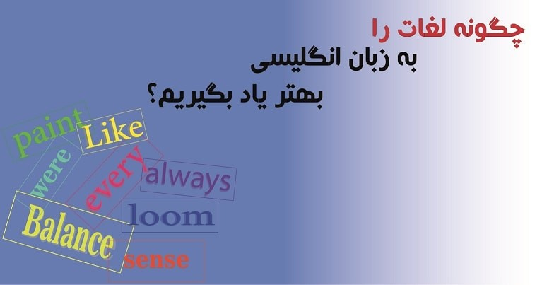 13 روش یادگیری لغات انگلیسی