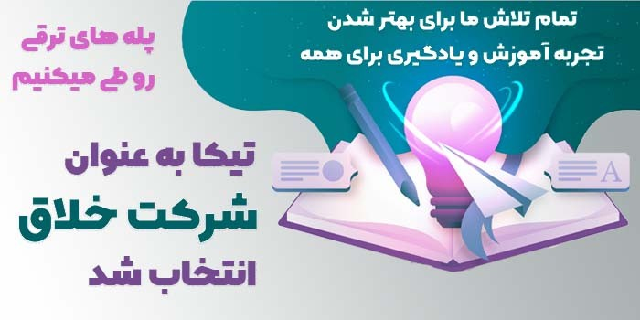 آموزشگاه زبان تیکا به عنوان یک شرکت خلاق