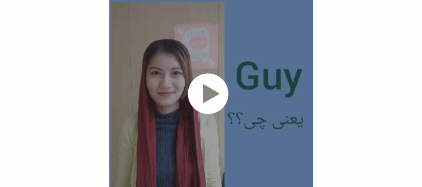 معنی لغت انگلیسی guy