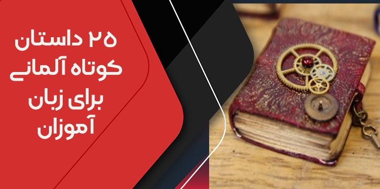 بیش از 25 داستان کوتاه آلمانی برای تقویت مهارت خواندن شما