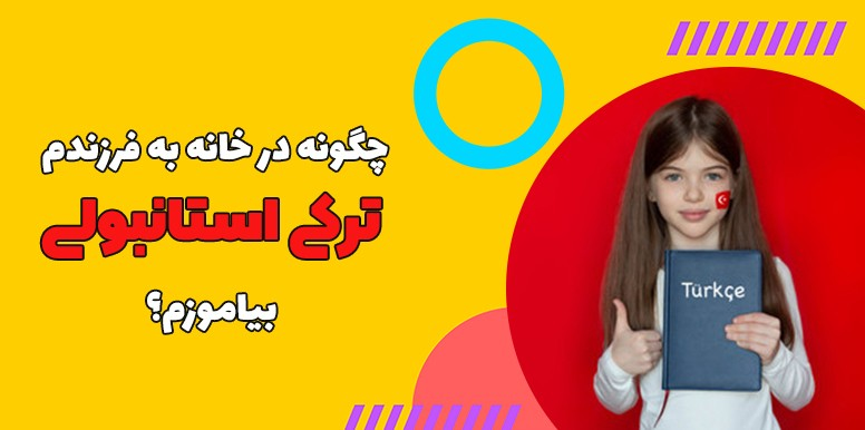 روش آموزش تصویری ترکی استانبولی به کودکان همراه با بازی