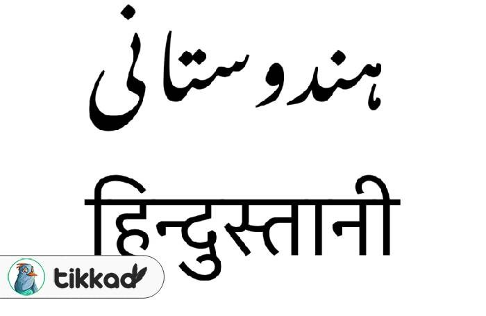 یادگیری زبان هندی