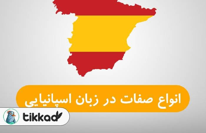 صفت در زبان اسپانیایی