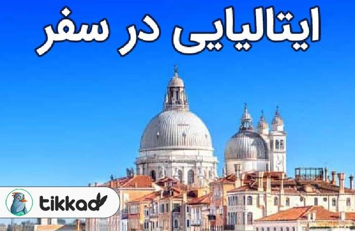 سفر به ایتالیا
