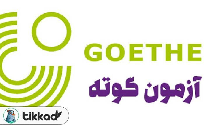 نمونه آزمون گوته