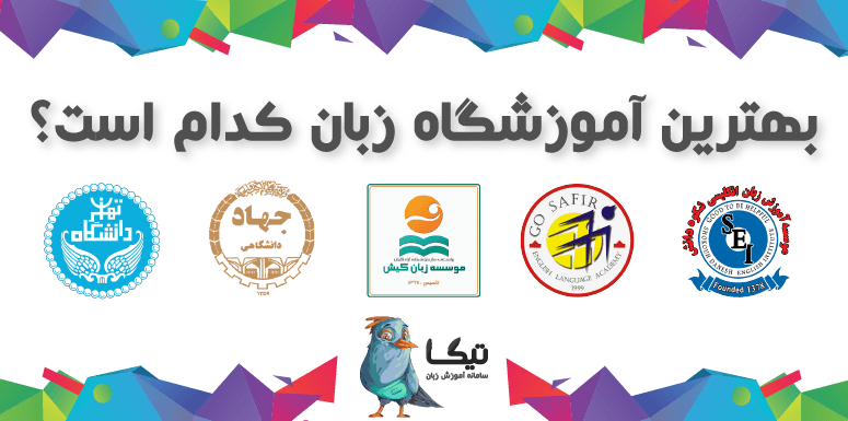 بهترین آموزشگاه زبان تهران و شهرستان ها