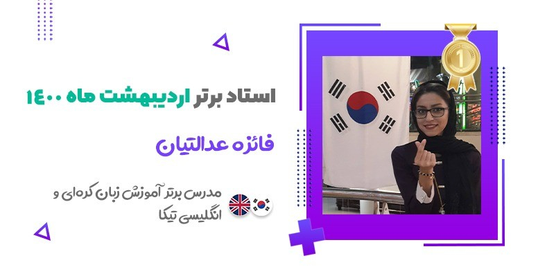 استاد برتر آموزشگاه آنلاین تیکا در اردیبهشت