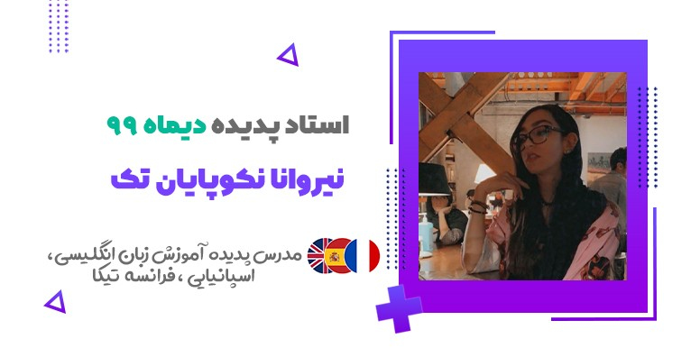 استاد پدیده ماه دی: نیروانا نکوپایان تک