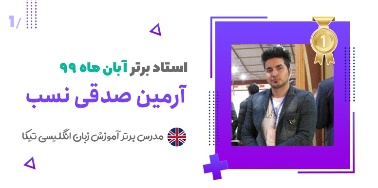 استاد زبان انگلیسی برتر