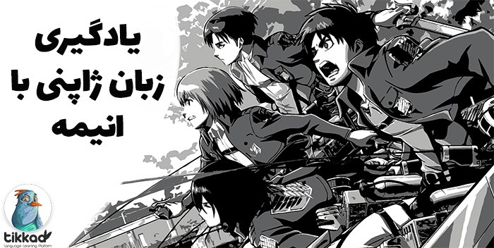 بهترین انیمه ها برای اموزش زبان ژاپنی