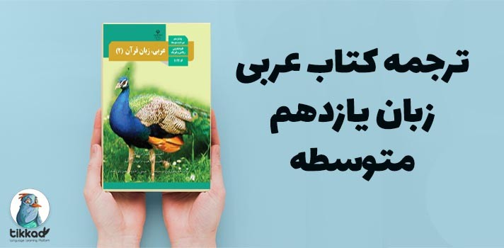 ترجمه عربی یازدهم متوسطه به صورت درس به درس