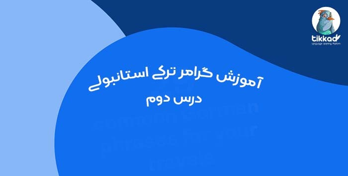 درس دوم آموزش گرامر ترکی - ضمایر فاعلی و ملکی ترکی