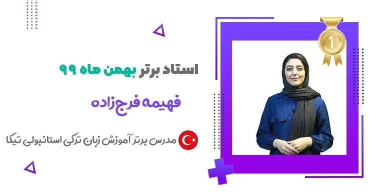 استاد زبان ترکی استانبولی برتر تیکا