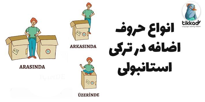 حروف اضافه در ترکی استانبولی همراه با مثال در جمله