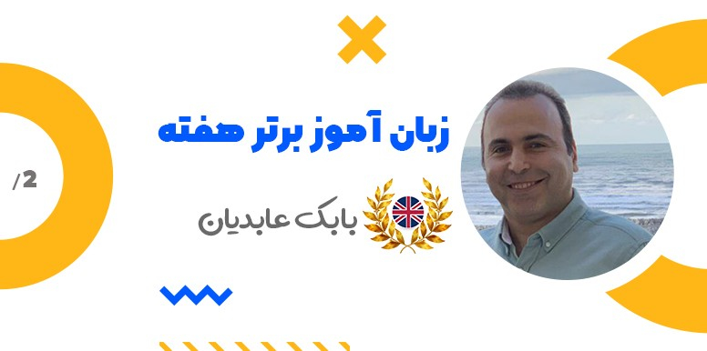 زبان آموز برتر ماه سامانه آموزش زبان تیکا