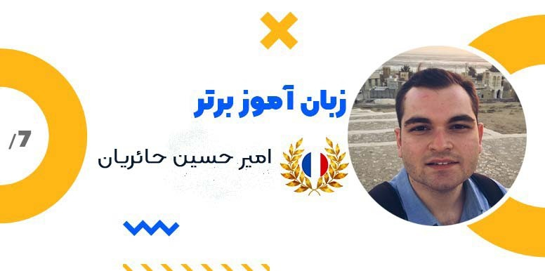 زبان آموز برتر سامانه آموزش زبان تیکا: امیرحسین حائریان