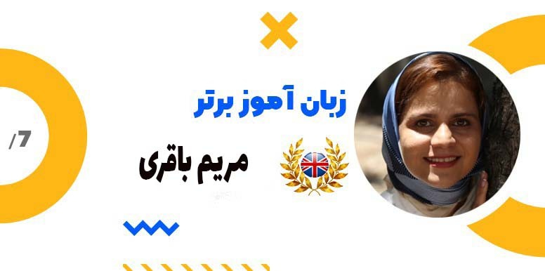 مصاحبه با زبان آموز برتر ماه: مریم باقری