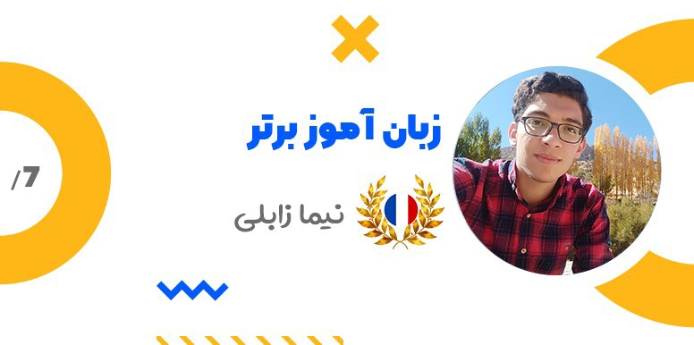 زبان آموز برتر فرانسوی آموزشگاه زبان تیکا نیما زابلی