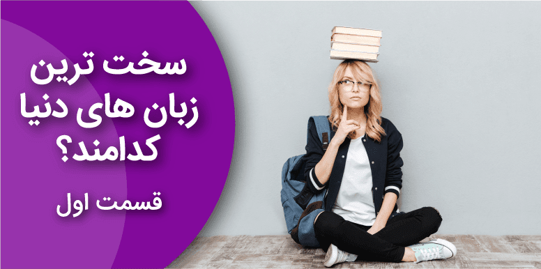 سخت ترین زبان های دنیا برای زبان آموزان انگلیسی زبان کدامند؟ قسمت اول