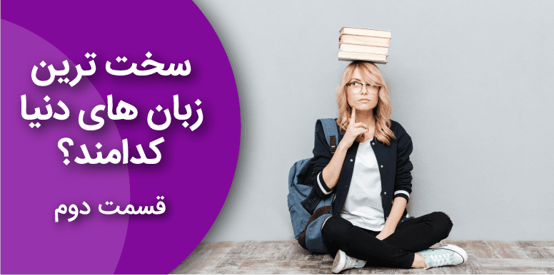 سخت ترین زبان های دنیا برای زبان آموزان انگلیسی زبان کدامند؟ قسمت دوم