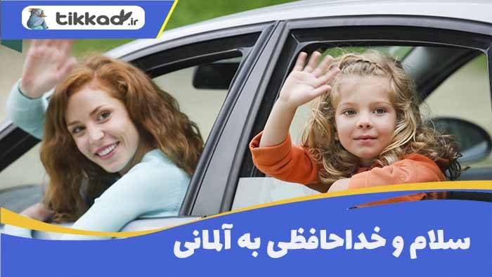سلام به آلمانی، و همه عبارات احوالپرسی ضروری همراه با تلفظ