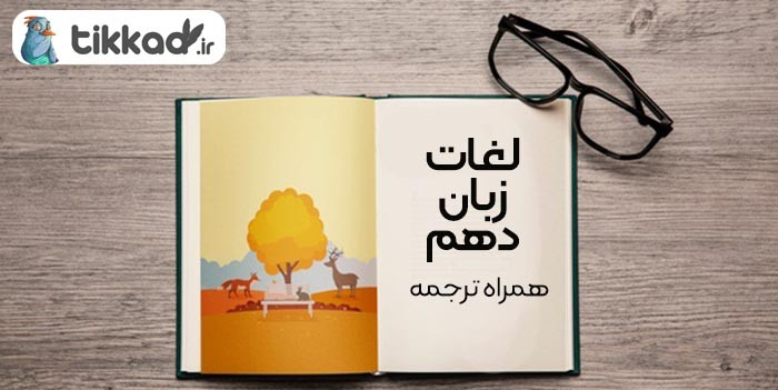 لغات زبان دهم ریاضی و تجربی 1401- همراه با معنی