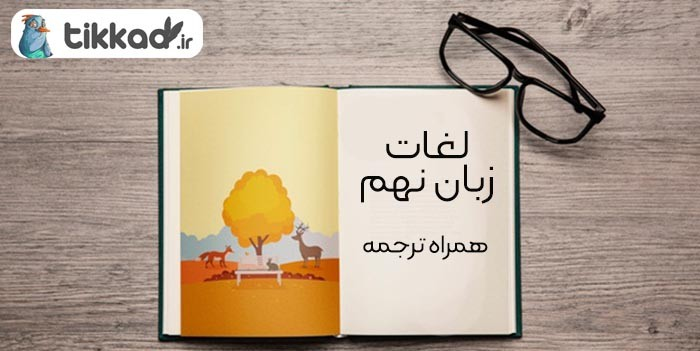 لغات زبان نهم متوسطه کتاب  PROSPECT 3
