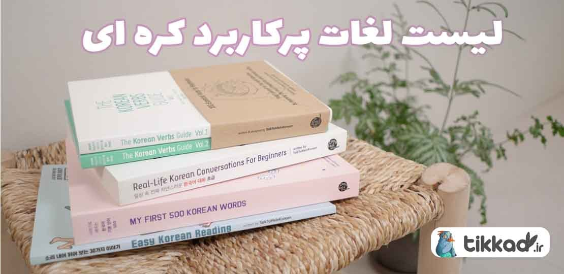 کلمات کره ای ضروری برای شروع مکالمه pfd همراه ویدیو - درس اول