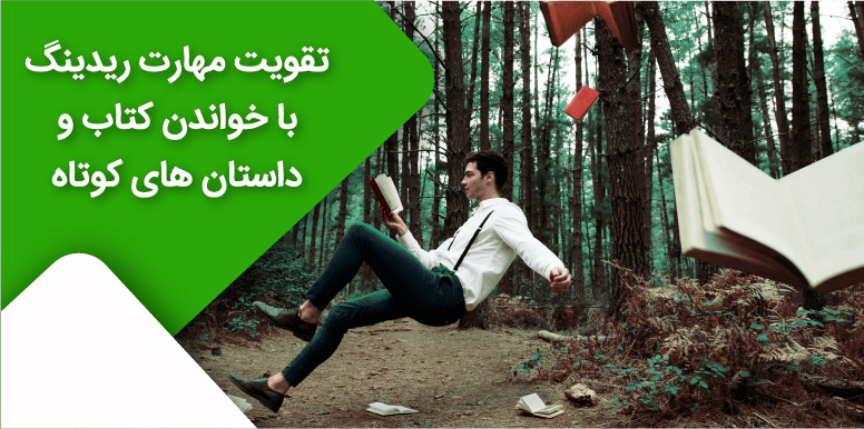 چگونه مهارت ریدینگ انگلیسی را با خواندن کتاب های داستان انگلیسی بالا ببریم؟