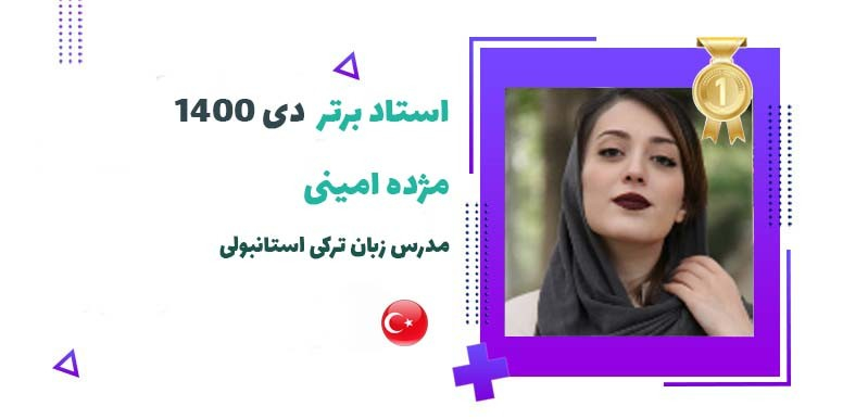 بهترین استاد زبان ترکی استانبولی برتر ماه