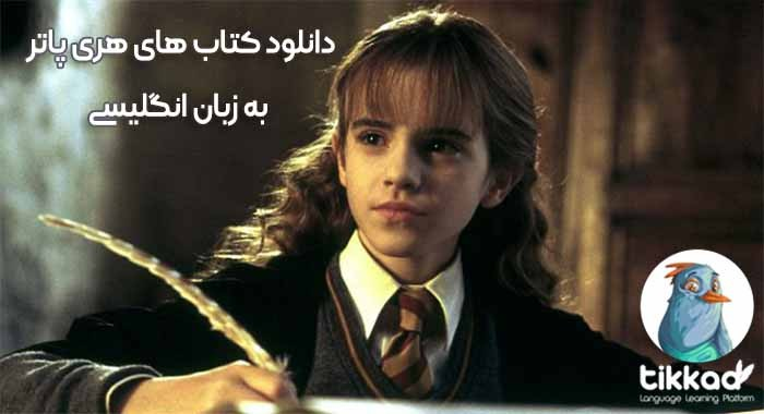 دانلود کتاب های انگلیسی هری پاتر - مجموعه کامل